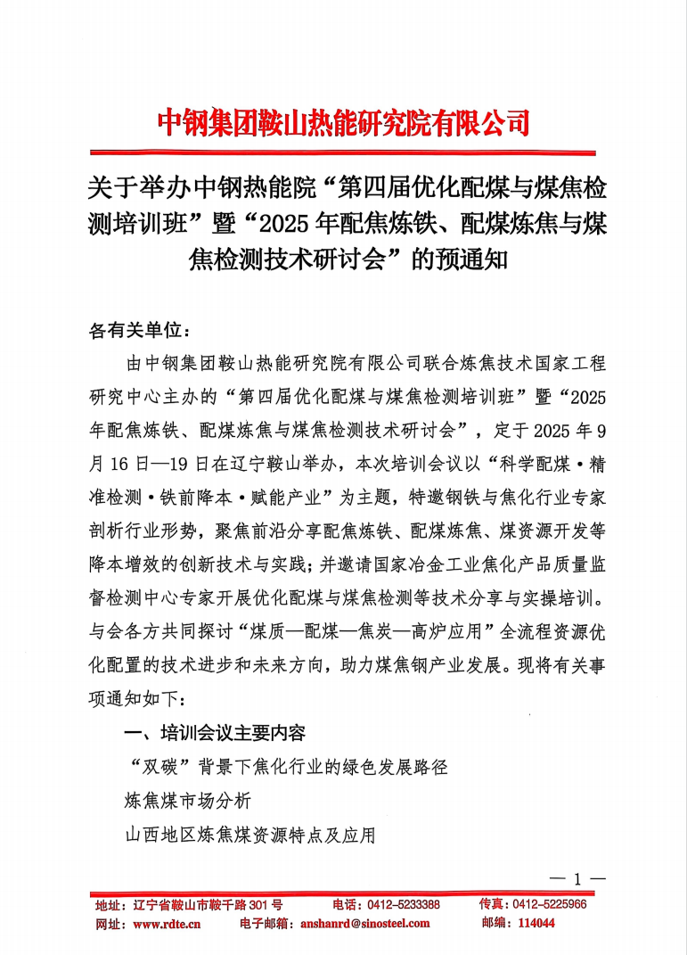 關(guān)于舉辦中鋼熱能院“第四屆優(yōu)化配煤與煤焦檢測培訓(xùn)班”暨“2025年配焦煉鐵、配煤煉焦與煤焦檢測技術(shù)研討會”的預(yù)通知